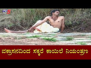 ವಕ್ರಾಸನದಿಂದ ಸಕ್ಕರೆ ಕಾಯಿಲೆ ನಿಯಂತ್ರಣ | Vakrasana Benefits | Yogasan | TV5 Kannada
