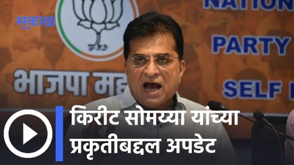 Kirit Somaiya Update: किरीट सोमय्या यांच्या प्रकृतीबद्दल अपडेट