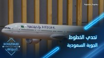 تحدي الخطوط الجوية السعودية الذي أشعل المنافسة بين المشتركين