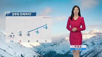 [날씨] 입춘 지나도 한파 여전...제주·서해안 '빙판길 주의' / YTN