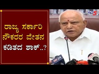 ರಾಜ್ಯ ಸರ್ಕಾರಿ ನೌಕರರ ವೇತನ ಕಡಿತದ ಶಾಕ್..?| Pay Cut of Government Employees | TV5 Kannada