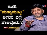 ನಾನು ಕಾವಿ ಹಾಕಿಲ್ಲ ಖಾದಿ ಹಾಕಿರೋದು | DK Shivakumar About CM Position | TV5 Kannada