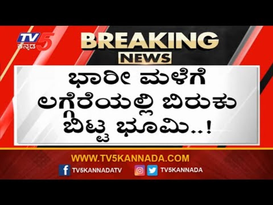 ಧಾರಾಕಾರ ಮಳೆಗೆ ಲಗ್ಗೆರೆಯಲ್ಲಿ ಬಿರುಕು ಬಿಟ್ಟ ರಸ್ತೆ | Road Damage Due To  Rain In Bangalore | TV5 Kannada