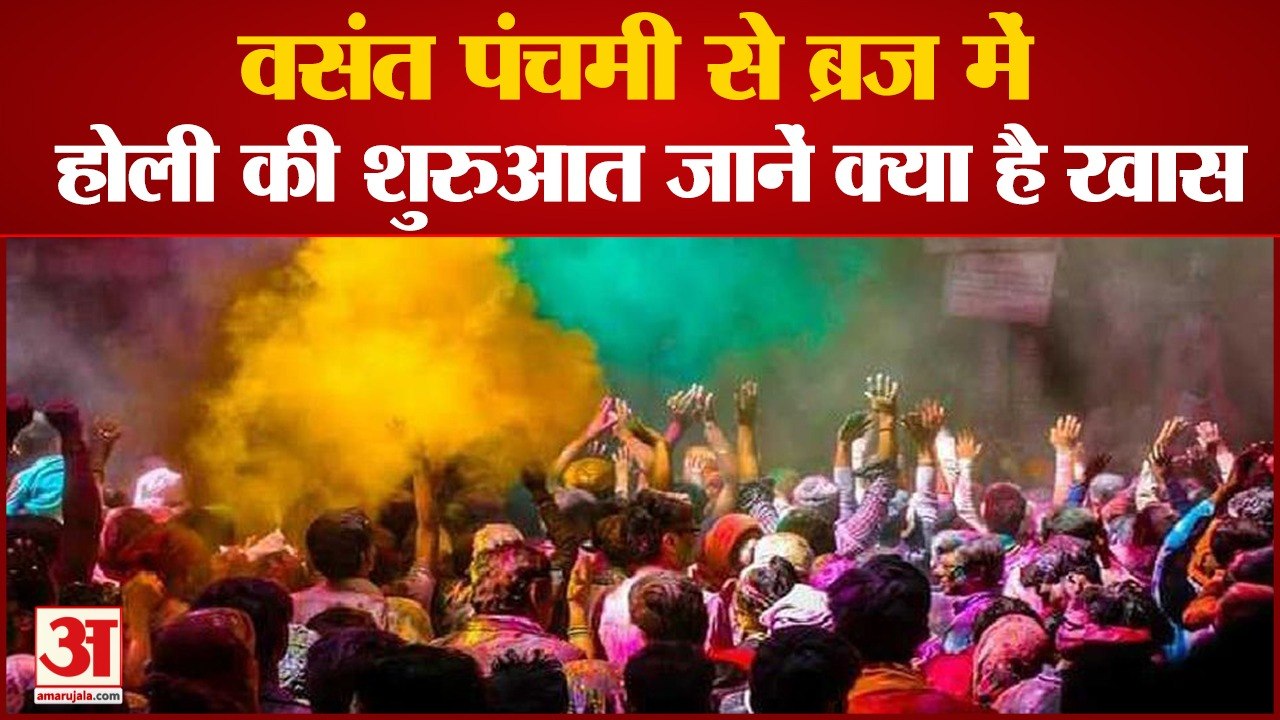 वसंत पंचमी से ब्रज में होली की शुरुआत: वृंदावन के ठाकुर बांकेबिहारी मंदिर में बरसा अबीर-गुलाल