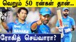 IND vs WI 1st ODI | Sachin Record ஐ முறியடிக்கப்போகும் Rohit Sharma | Oneindia Tamil