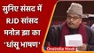 Manoj Jha Speech in Parliament: सुनिए RJD के सांसद मनोज झा का धांसू भाषण | वनइंडिया हिंदी