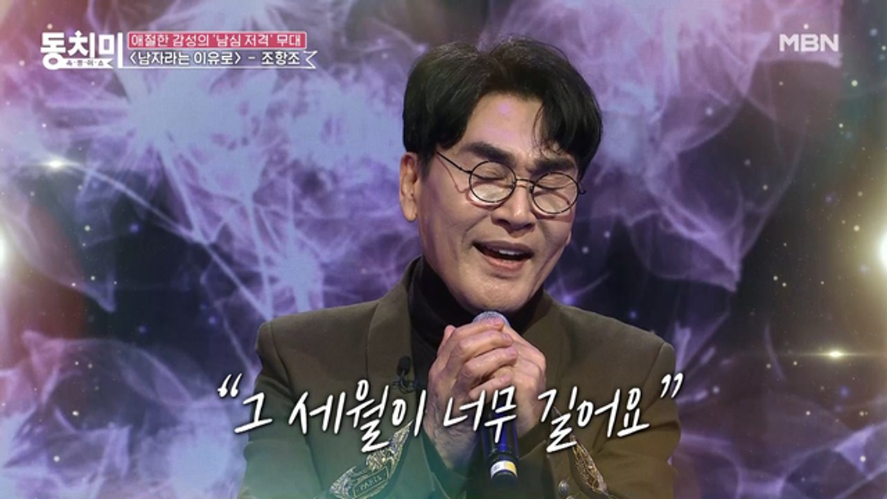 가수 조항조, 힘든 시기를 이겨나게 한 노래 [남자라는 이유로] 무대 공개!