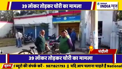 उत्तर प्रदेश के चंदौली में इलाहाबाद बैंक में 39 लॉकर चोरी का मामला आया था समाजवादी पार्टी पार्टी ने दी प्रदर्शन की धमकी