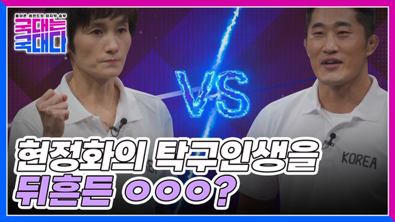 단 2점을 걸고 탁구 대결을 펼친 현정화 VS 김동현!