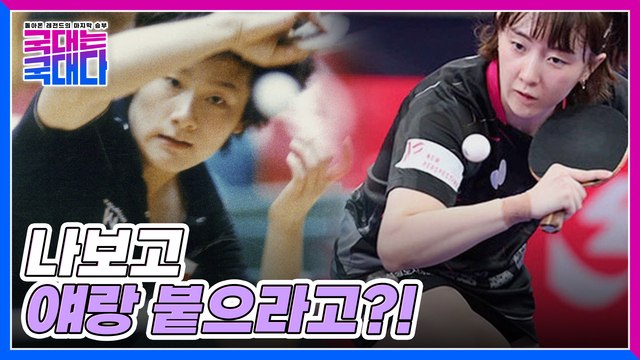 [선공개] 드디어 공개된 현정화의 대결 상대! 모두를 놀라게 만든 현역 국대 등판