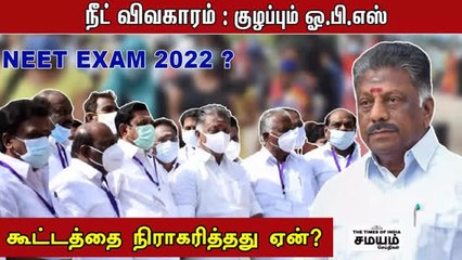 நீட் விவகாரம் : குழப்பும் ஓ.பி.எஸ் -  கூட்டத்தை நிராகரித்தது ஏன்?