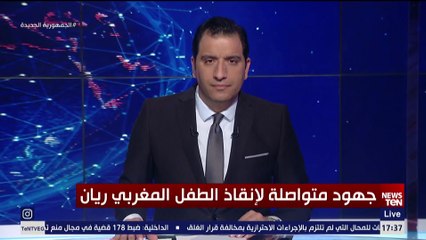 الكل مستعد الآن لاستقبال الطفل ريان من البئر  صحفي مغربي يكشف عن الحالة الصحية الحالية للطفل