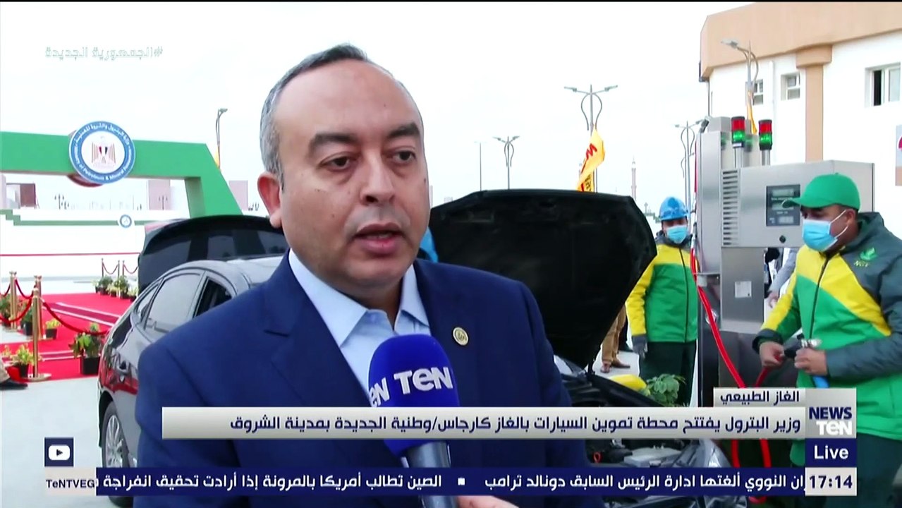 وزير البترول يفتتح محطة تموين السيارات بالغاز كارجاس/ وطنية الجديدة بمدينة الشروق