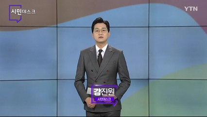 2월 6일 시민데스크 / YTN