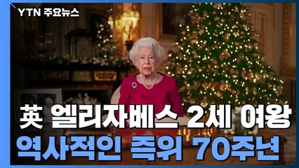 엘리자베스 2세 英 여왕, 역사적인 즉위 70주년 / YTN