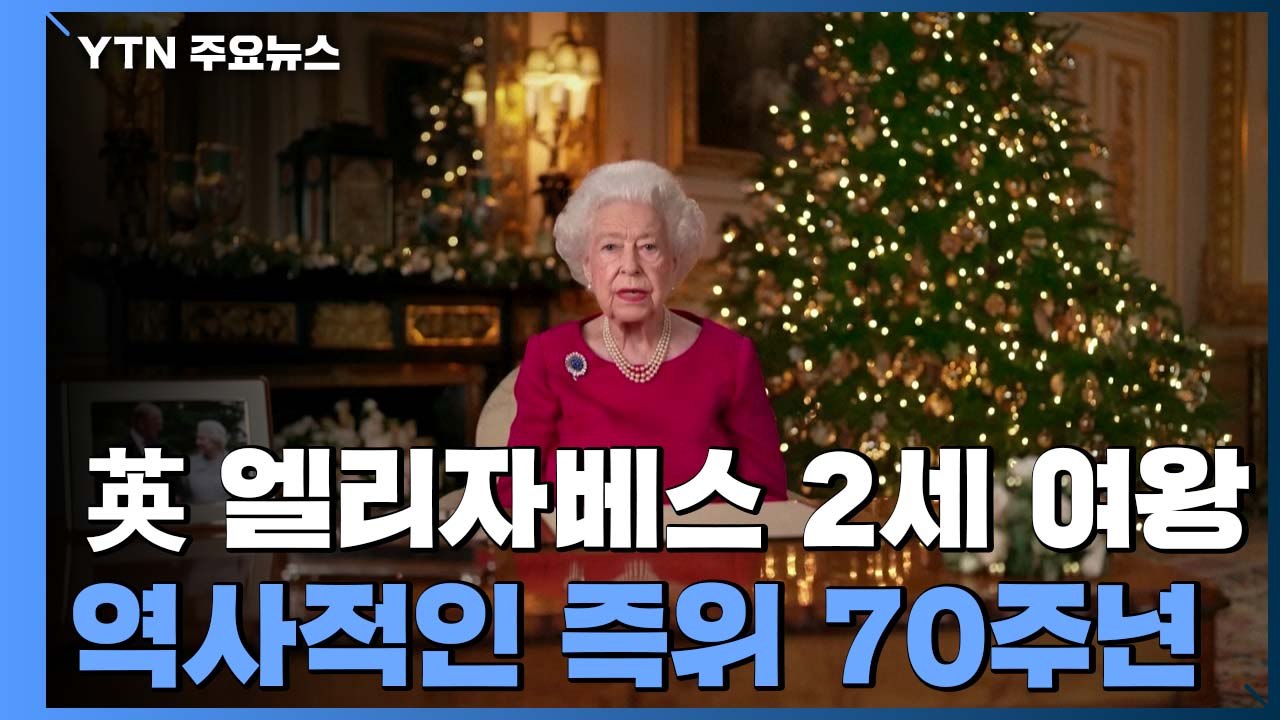 엘리자베스 2세 英 여왕, 역사적인 즉위 70주년 / YTN