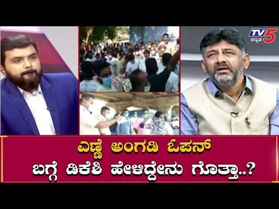 ಎಣ್ಣೆ ಅಂಗಡಿ ಓಪನ್​ ಬಗ್ಗೆ ಡಿಕೆಶಿ ಎಕ್ಸ್​ಕ್ಯೂಸಿವ್ ಮಾತು | DK Shivakumar | TV5 Kannada
