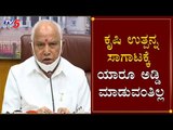 ಕೃಷಿ ಉತ್ಪನ್ನ ಸಾಗಾಟಕ್ಕೆ ಯಾರೂ ಅಡ್ಡಿ ಮಾಡುವಂತಿಲ್ಲ | CM BS Yeddyurappa | Lockdown | TV5 Kannada