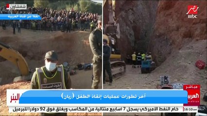 مباشر من المغرب.. التطورات الأخيرة لعملية إنقاذ الطفل ريان.. باق ٥٠سم والطفل على قيد الحياة