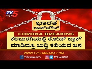 ಸುಖಾಸುಮ್ಮನೆ ರೋಡಿಗೆ ಬಂದ್ರೆ ಡ್ರಿಲ್ ಪ್ಲಸ್ ಜೈಲು | Lockdown | Kalaburagi | TV5 Kannada