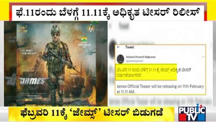 James Movie Teaser To Be Released On Feb 11 | Puneeth Rajkumar