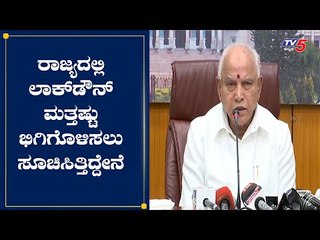 ಇಂದಿನಿಂದ ಕರ್ನಾಟಕದಲ್ಲಿ ಲಾಕ್​ಡೌನ್​ ಇನ್ನಷ್ಟು ಭಿಗಿಗೊಳಿಸಲಿದ್ದೇವೆ : CM Yeddyurappa | TV5 Kannada
