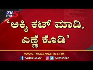 ಅಕ್ಕಿ ಬೇಡವಂತೆ ಎಣ್ಣೇ ಬೇಕಂತೆ | Shahapura | TV5 Kannada