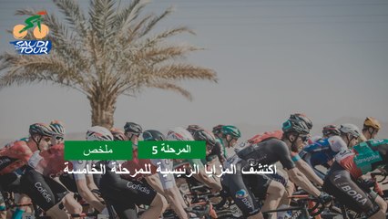المرحلة 5 - طواف السعودية 2022 - ملخص المراحل