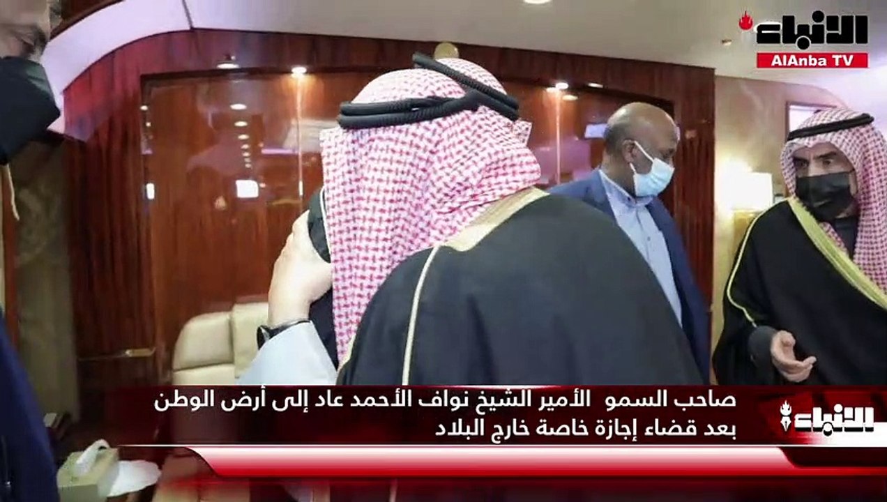 صاحب السمو  الأمير الشيخ نواف الأحمد عاد إلى أر...