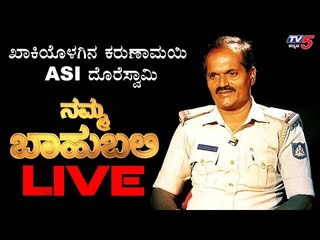 LIVE : Namma Bahubali With ASI Doreswamy | TV5 Kannada