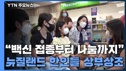 "백신 접종부터 나눔까지"...서로 돕는 뉴질랜드 한인들 / YTN