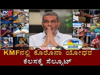 KMFನಲ್ಲಿ ಕೊರೊನಾ ಯೋಧರ ಕೆಲಸಕ್ಕೆ ಸೆಲ್ಯೂಟ್ | Salute To KMF Workers | TV5 Kannada