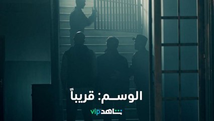 قصي خولي وإسماعيل تمر في مسلسل من أعمال شاهد الأصلية     l      الوسم      l      شاهد VIP