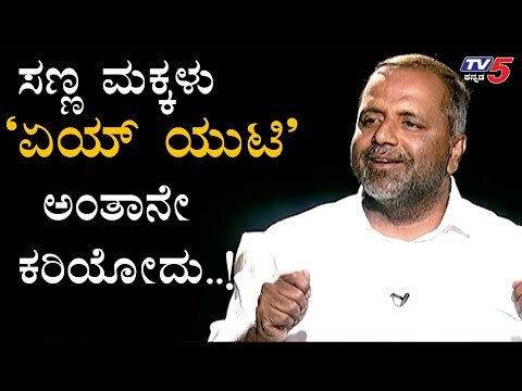 ಸಣ್ಣ ಮಕ್ಕಳು ಏಯ್​ ಯುಟಿ ಅಂತಾನೇ ಕರಿಯೋದು..! | UT Khader Exclusive Interview | TV5 Kannada