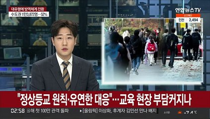 "정상등교 원칙과 유연한 대응"…교육 현장 부담커지나