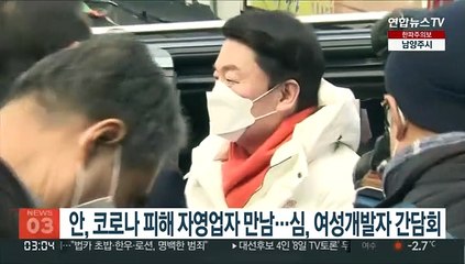 안, 코로나 피해 자영업자 만남…심, 여성개발자 간담회