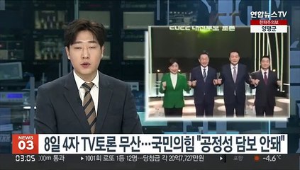 8일 '4자 TV토론' 무산…국민의힘 "공정성 담보 안돼"