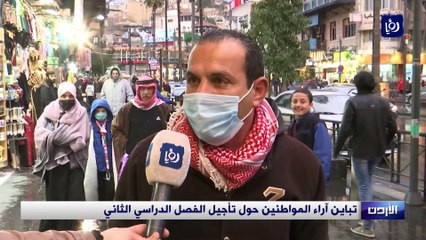 تباين آراء المواطنين حول تأجيل الفصل الدراسي الثاني