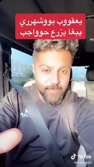 يعقوب بوشهري يتمنى زراعة الحواجب‎‎