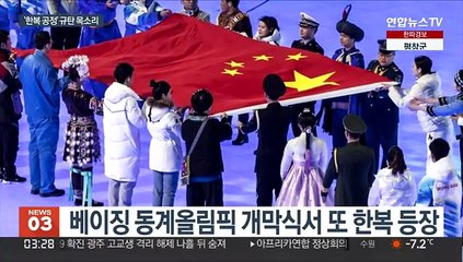 베이징 동계올림픽 '한복 공정' 논란…정치권 등 한목소리 규탄