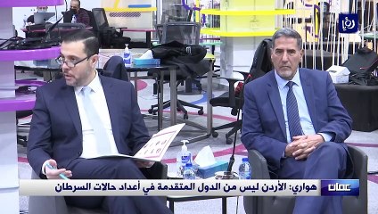هواري: الأردن ليس من الدول المتقدمة في أعداد حالات السرطان