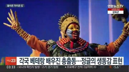 코로나 뚫고 돌아온 '라이온 킹'…"다시 공연할 수 있어 행복"