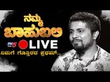 LIVE : Namma Bahubali With BIGG BOSS Winner Pratham | TV5 Kannada