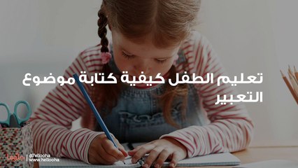 تعليم الطفل كيفية كتابة موضوع التعبير