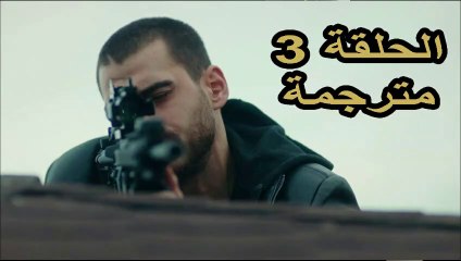 مسلسل الذئب الوحيد الحلقة 3 مترجمة