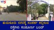 ತುಮಕೂರು ನಗರಕ್ಕೆ ಸಂಪರ್ಕ ಕಲ್ಪಿಸುವ ರಸ್ತೆಗಳು ಸಂಪೂರ್ಣ ಬಂದ್ | Tumkur | TV5 Kannada