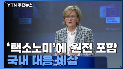 EU, '택소노미'에 원전 포함...국내 대응 비상 / YTN