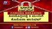 8 New Cases Reported In Shivamogga | ಶಿವಮೊಗ್ಗದಲ್ಲಿ 8 ಜನರಿಗೆ ಕೊರೊನಾ ಪಾಸಿಟಿವ್ | TV5 Kannada