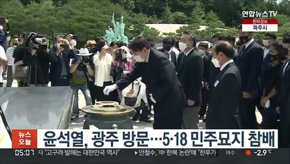 윤석열, 광주 방문…5·18 민주묘지 참배