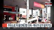 주유소로 차 돌진해 2명 다쳐…택시가 상가 덮치기도